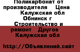 Поликарбонат от производителя. › Цена ­ 300 - Калужская обл., Обнинск г. Строительство и ремонт » Другое   . Калужская обл.